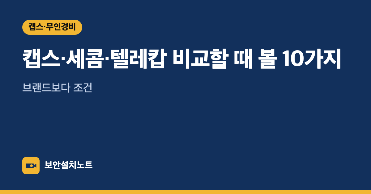 캡스·세콤·텔레캅 비교할 때 볼 10가지｜브랜드보다 조건
